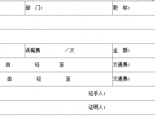 短程旅费申请表