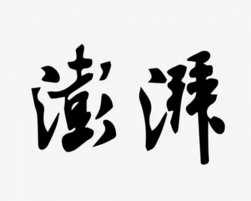 澎湃新闻网（东方早报）