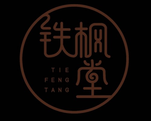铁枫堂
