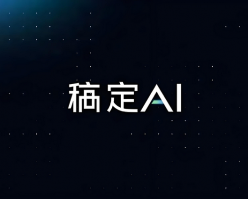 稿定AI