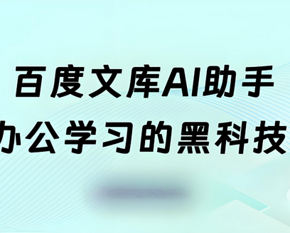 百度文库AI