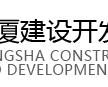 东厦建设开发集团